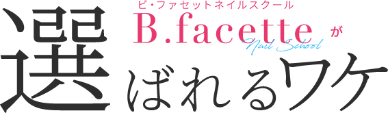 B.facette nail schoolが選ばれるワケ